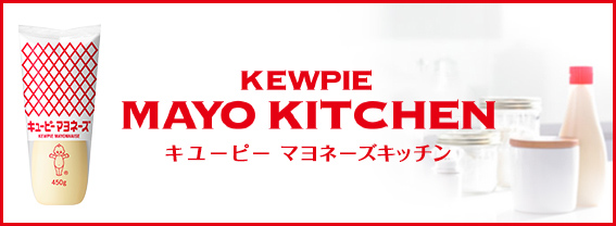キユーピー マヨネーズキッチン