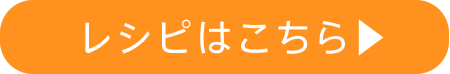 レシピはこちら▶︎