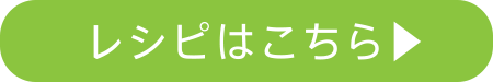 レシピはこちら▶︎