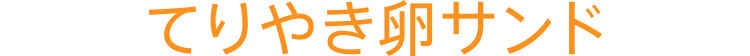 てりやき卵サンド