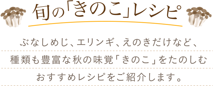 旬の きのこ レシピ キユーピー