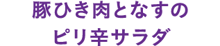 豚ひき肉となすのピリ辛サラダ