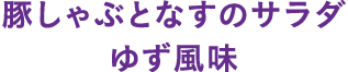 豚しゃぶとなすのサラダゆず風味