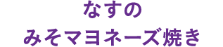 なすのみそマヨネーズ焼き