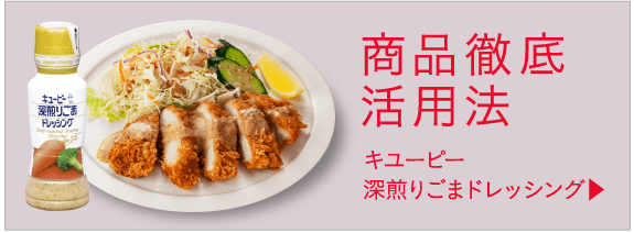 商品徹底活用法キューピー深煎りごまドレッシング