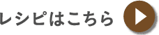 レシピはこちら