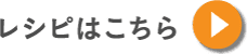 レシピはこちら
