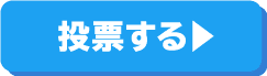 投票する