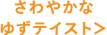 さわやかなゆずテイスト