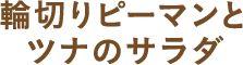 輪切りピーマンとツナのサラダ