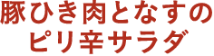 豚ひき肉となすのピリ辛サラダ