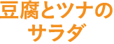 豚ひき肉となすのピリ辛サラダ