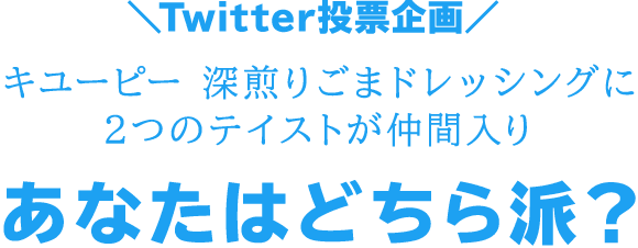 Twitter投票企画キューピー深煎りごまドレッシングに２つのテイストが仲間入りあなたはどちら派？