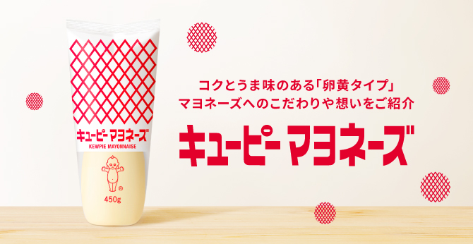 キユーピー マヨネーズ