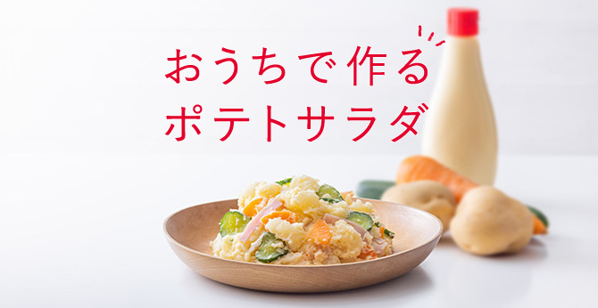 おうちで作るポテトサラダ