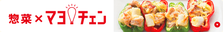 惣菜×マヨチェン