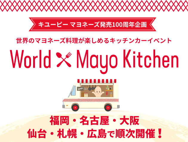 世界のマヨネーズ料理が楽しめるキッチンかーイベント マヨネーズで世界を巡る World Mayo Kitchen