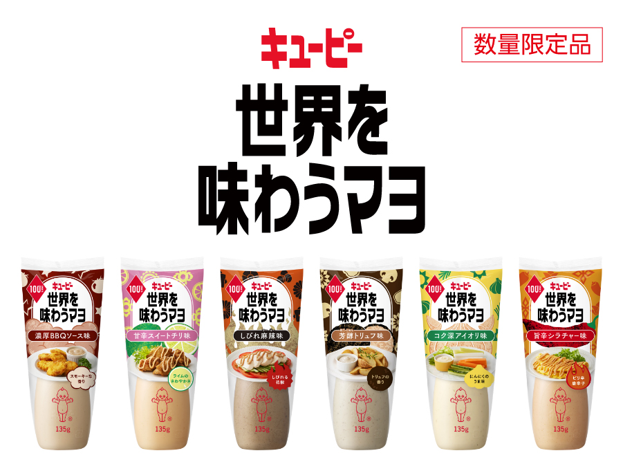 キユーピー 世界を味わうマヨ
