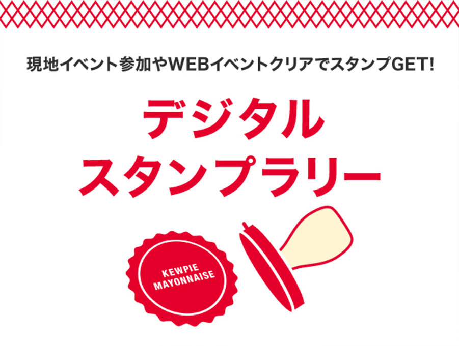現地イベント参加やWEBイベントクリアでスタンプGET！