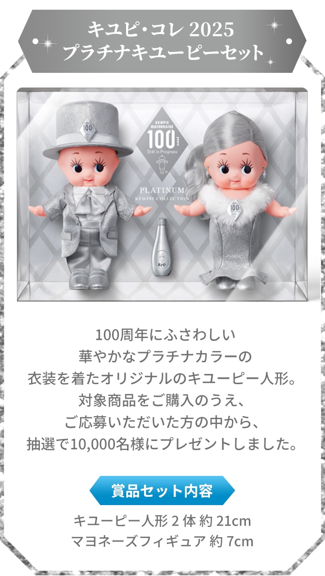 キユピ・コレ 2025 ​プラチナキユーピーセット​