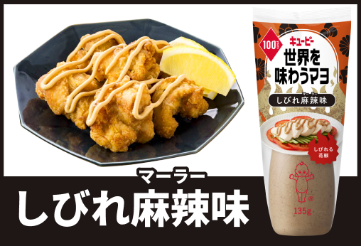 しびれ麻辣味