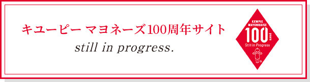 キユーピー マヨネーズ 100周年サイト