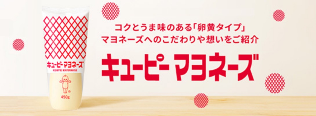 キユーピーマヨネーズ
