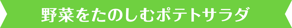 子どももよろこぶポテトサラダ