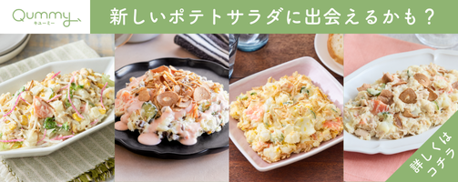新しいポテトサラダに出会えるかも？