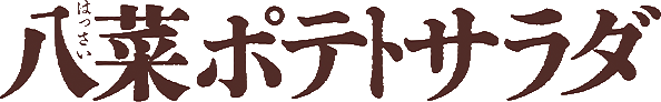 八菜ポテトサラダ