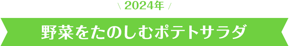 2024年 野菜をたのしむポテトサラダ