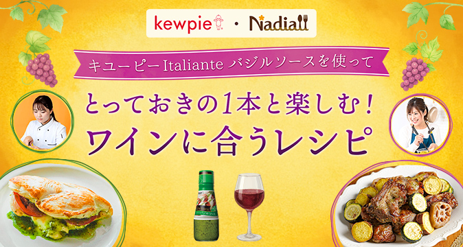 とっておきの1本と楽しむ！ワインに合うレシピ