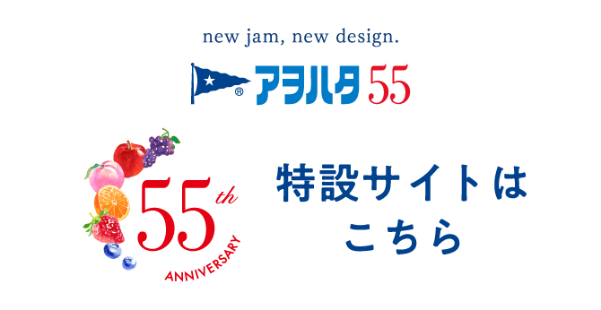 アヲハタ　５５ 特設サイトはこちら