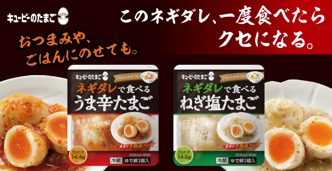 キユーピーのたまご　ネギダレ