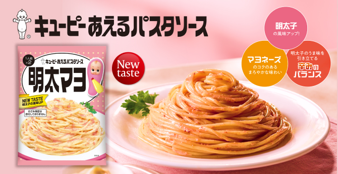 キユーピー あえるパスタソース　明太マヨ