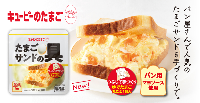 キユーピーのたまご たまごサンドの具