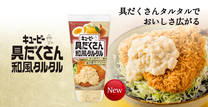 キユーピー 具だくさん和風タルタル