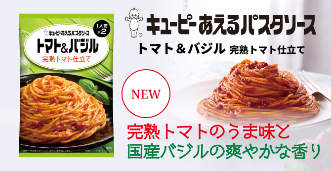 キユーピー あえるパスタソース　トマト＆バジル　完熟トマト仕立て