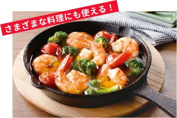 さまざまなお料理にも使える!