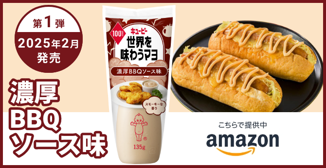 第1弾 2025年2月発売 濃厚BBQソース味