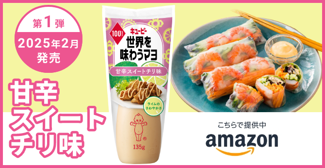第1弾 2025年2月発売 甘辛スイートチリ味