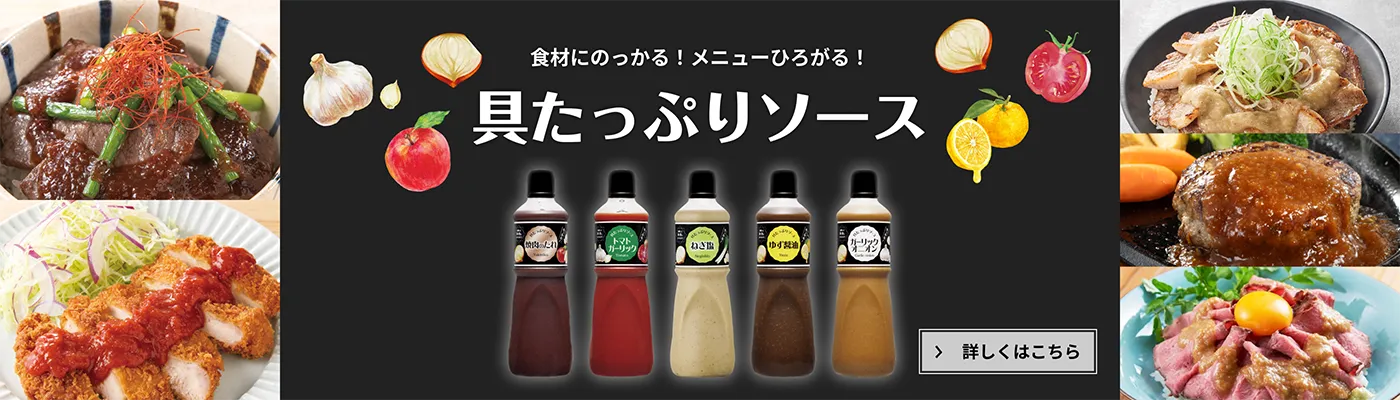 具たっぷりソース 食材にのっかる！メニューひろがる！