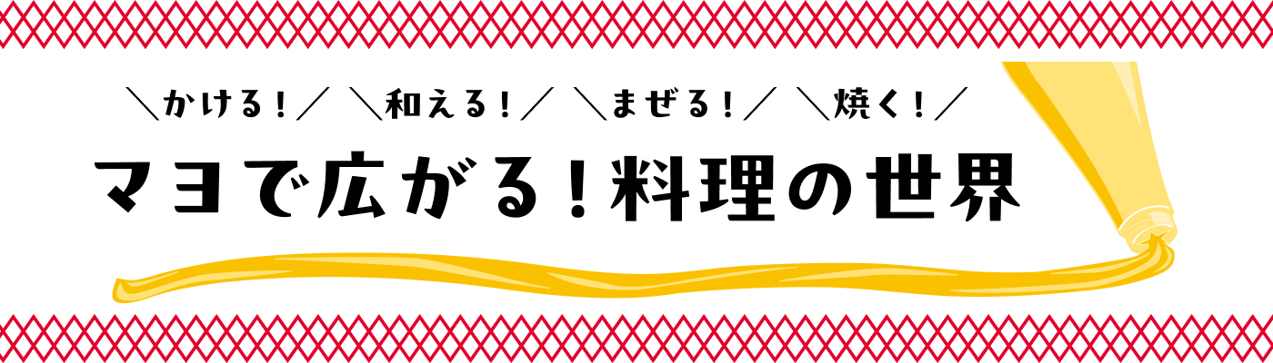 かける！和える！まぜる！焼く！ マヨで広がる！料理の世界