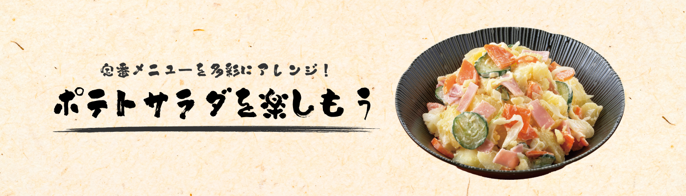定番メニューを多彩にアレンジ！ ポテトサラダを楽しもう
