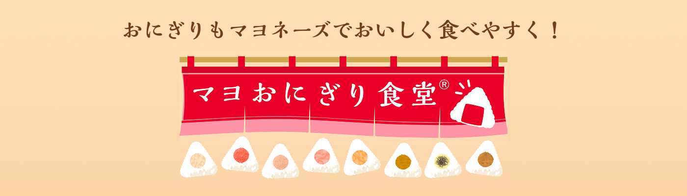 おにぎりもマヨネーズでおいしく食べやすく！ マヨおにぎり食堂