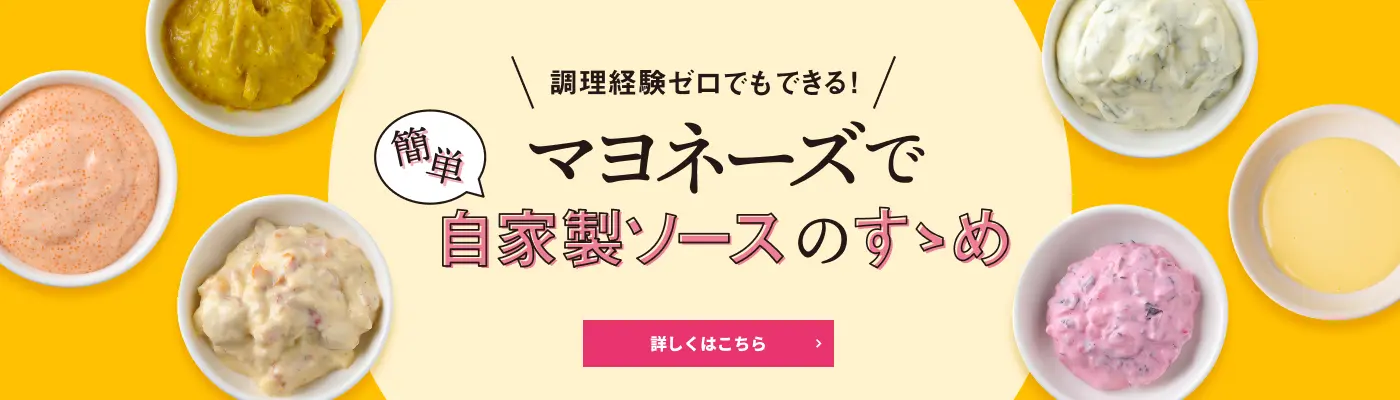 調理経験ゼロでもできる！ マヨネーズで簡単自家製ソースのすすめ