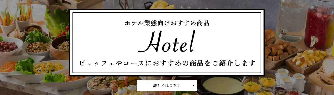 ホテル業態向けおすすめ商品