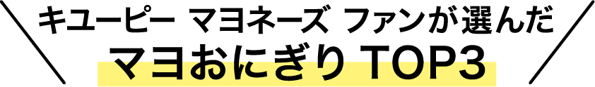 キユーピー マヨネーズ ファンが選んだマヨおにぎりTOP3