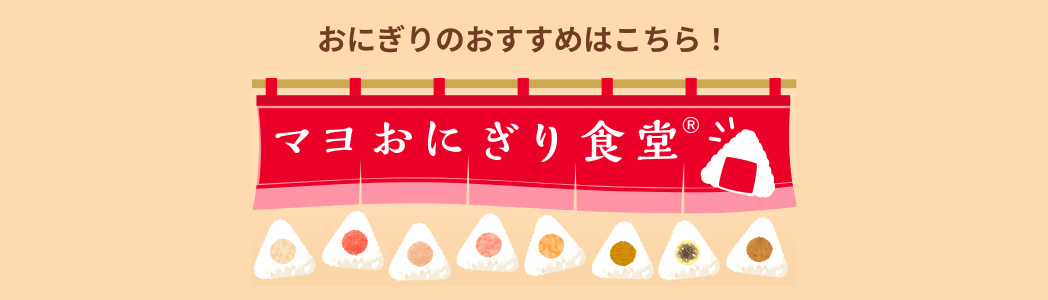 おにぎりのおすすめはこちら！ マヨおにぎり食堂