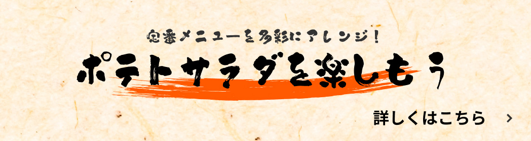 定番メニューを多彩にアレンジ！ポテトサラダを楽しもう
